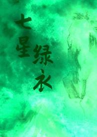 七星绿衣(武侠NP H)gl