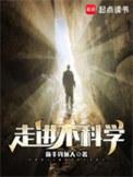 走进不科学 百科