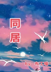 同居(1v1)h东哥全文阅读最新章节无弹窗爱雨网