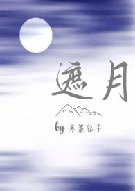 遮月(兄妹骨科1v1) 荠菜包子