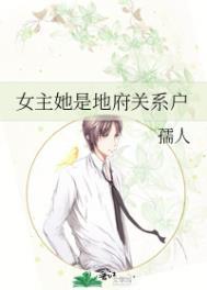 女主是地府工作人员