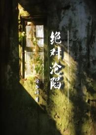 绝对沦陷(1v1 父女 h)第五十五章