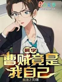 柯学曹贼竟是我自己123wxvv