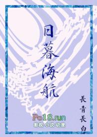 日暮海航txt百度资源