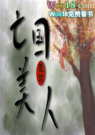 亡国美人莞尔txt