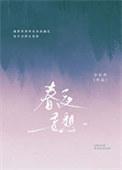 春夜妄想百度资源