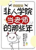 我在西方非人学院当老师的那些年攻是谁