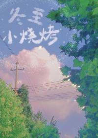冬至小烧烤的番外篇叫什么名字