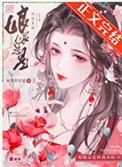 娘娘总是体弱多病男主爱女主吗