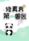 修真界第一兽医笔趣阁最新章节列表