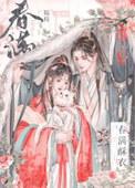 春满酥衣韫枝在线观看