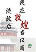 流放后我在敦煌当汉商番外