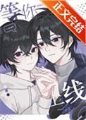 等你上线全文免费阅读完整版