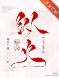 纵火投毒三大罪