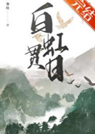 一马当先先见之明明明白白白虹贯日