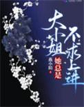 大小姐她总是不求上进听书