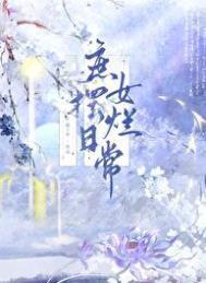 庶女翻身全文免费阅读
