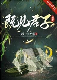 既见君子by全文阅读