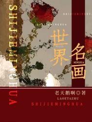 世界名画梵高的星空