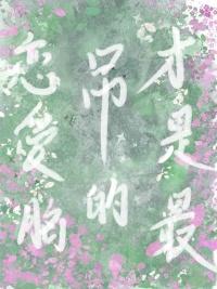 恋爱脑是好的还是坏的