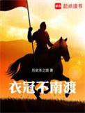 衣冠南渡的解释