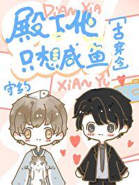 殿下他只想咸鱼古穿今