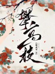 攀高枝失败后我成了权贵朱砂痣