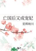 亡国后朕成了情敌的男后38章