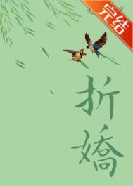 折娇傅知妤全文在线阅读