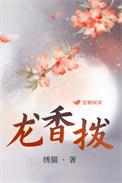 龙香拨绣猫结局是什么