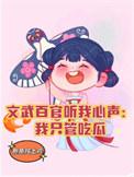 文武百官听我心声我只管吃瓜鲍鱼炖