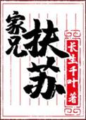 家兄扶苏长生千叶txt