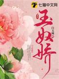 玉奴娇讲的什么故事