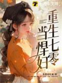 重生七零悍妇当家妈妈网