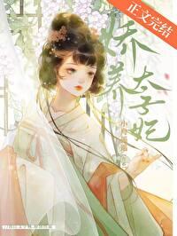娇养太子妃明婳裴琏百度