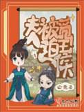 夫人被迫觅王侯结局
