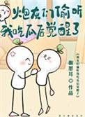 炮灰们偷听我吃瓜后觉醒了TXT