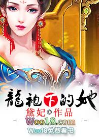 龙袍下的她TXT资源