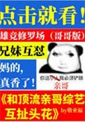 和顶流亲哥综艺互扯头花女主的cp