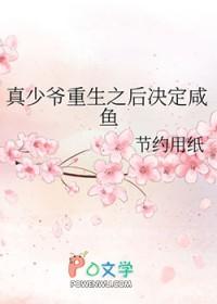 真少爷重生了
