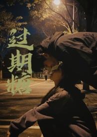 过期糖txt