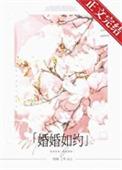 婚婚如约txt笔趣阁