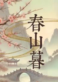 折进春山暮