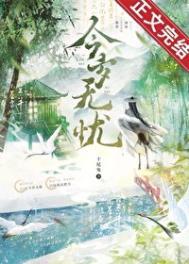今岁无忧萧焕结局