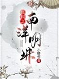 民国之南洋明珠免费阅读手打吧