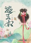 逃玉奴by再枯荣笔趣阁