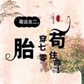 胎穿七十年代的