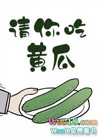 请你去吃黄瓜