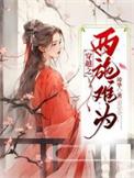 穿越成西施