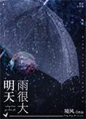 明天雨很大萧经闻